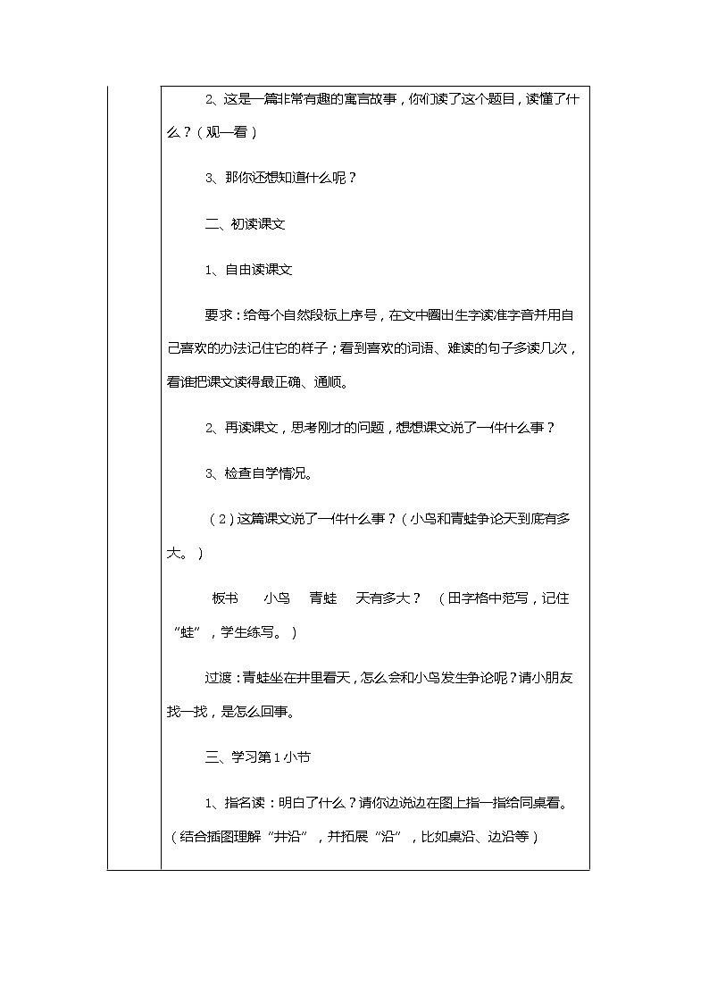 人教部编版二年级语文上册第五单元《坐井观天》教学设计第2页