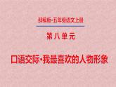 五年级上册第八单元 口语交际·我最喜欢的人物形象课件PPT