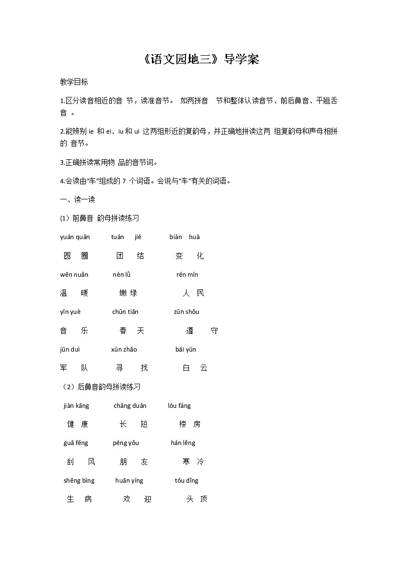 部编版一年级语文上册第三单元 语文园地三 导学案01