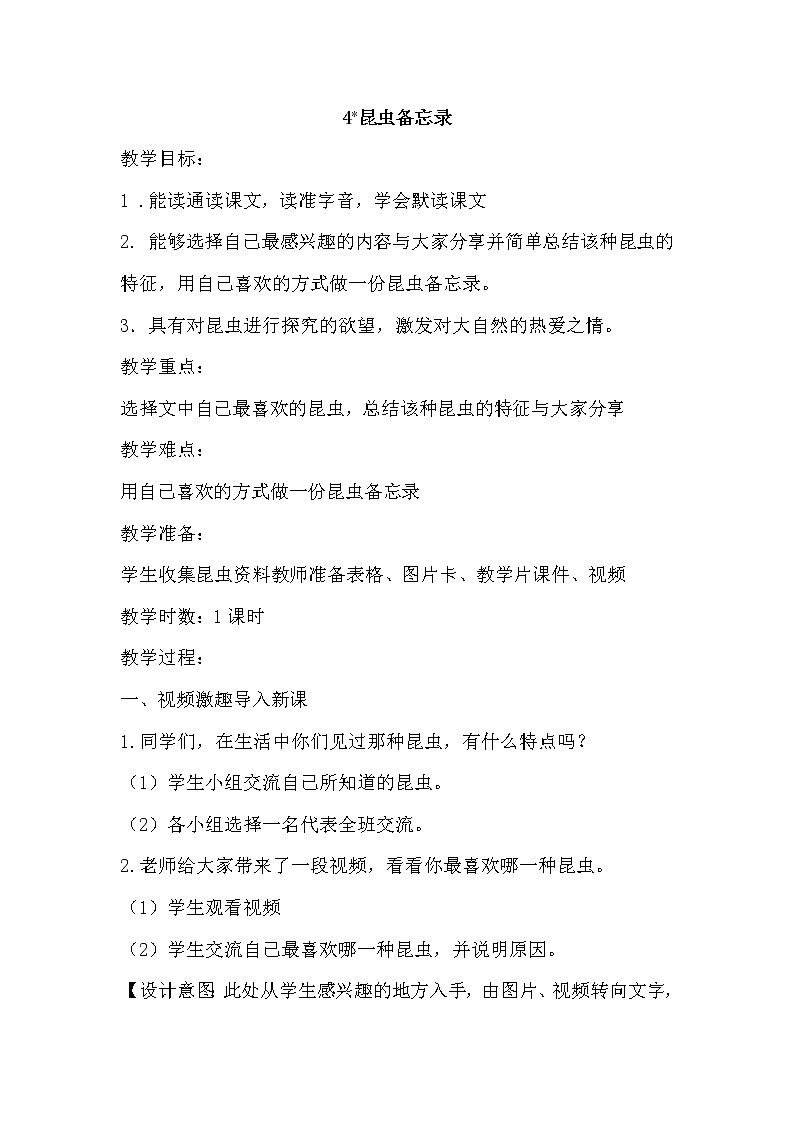 部编版三年级下册语文《4昆虫备忘录》教学设计（教案）第1页