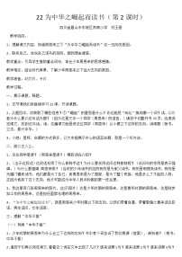 人教部编版四年级上册22 为中华之崛起而读书免费教学设计