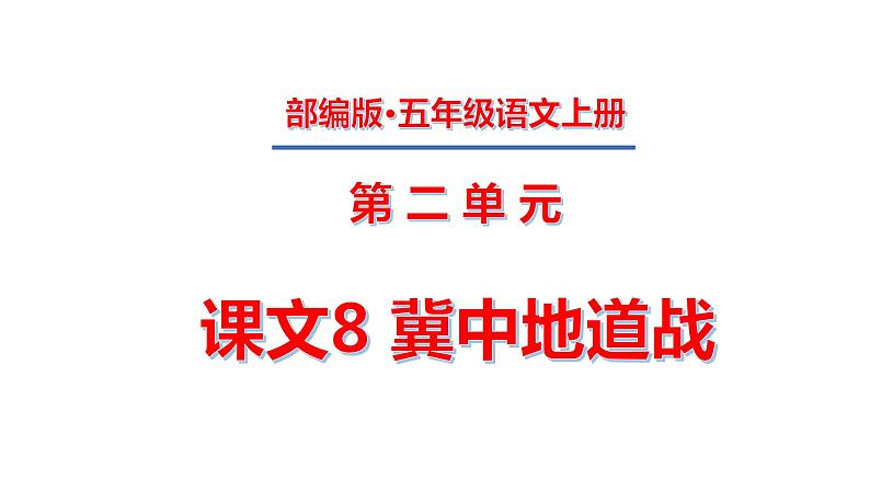 五年级上册第二单元 课文8 冀中地道战课件PPT第1页