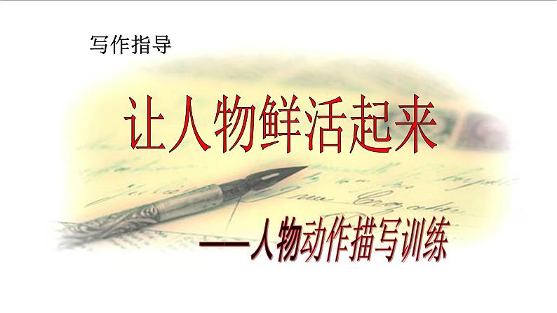 部编版六年级语文 上册  写作指导：让人物鲜活起来第5节  动作细节描写课件PPT02