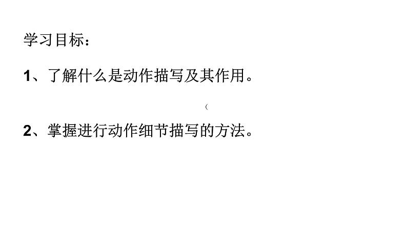 部编版六年级语文 上册  写作指导：让人物鲜活起来第5节  动作细节描写课件PPT03