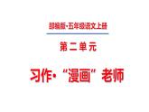 五年级上册第二单元 习作·“漫画”老师课件PPT