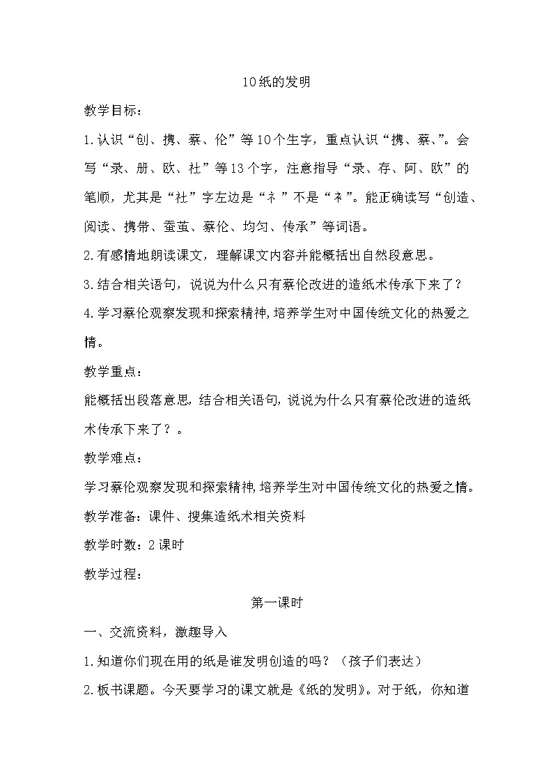 部编版三年级下册语文《10纸的发明》教学设计（教案）01