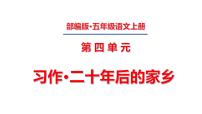 小学语文人教部编版五年级上册习作：二十年后的家乡课文课件ppt