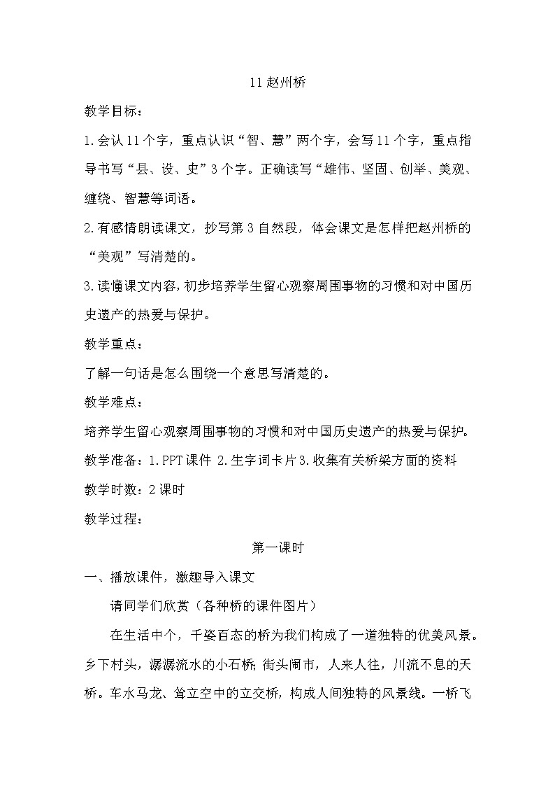 部编版三年级下册语文《11赵州桥》教学设计（教案）第1页