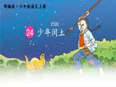 部编版六年级语文上册  24少年闰土课件PPT