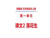 五年级上册第一单元 课文2 落花生课件PPT