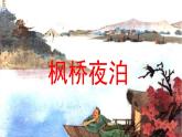 部編版五年級(jí)語(yǔ)文上冊(cè)  21課古詩(shī)三首  王曉 楓橋夜泊課件PPT