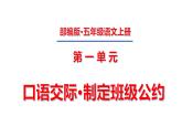 五年级上册第一单元 口语交际·制定班级公约课件PPT
