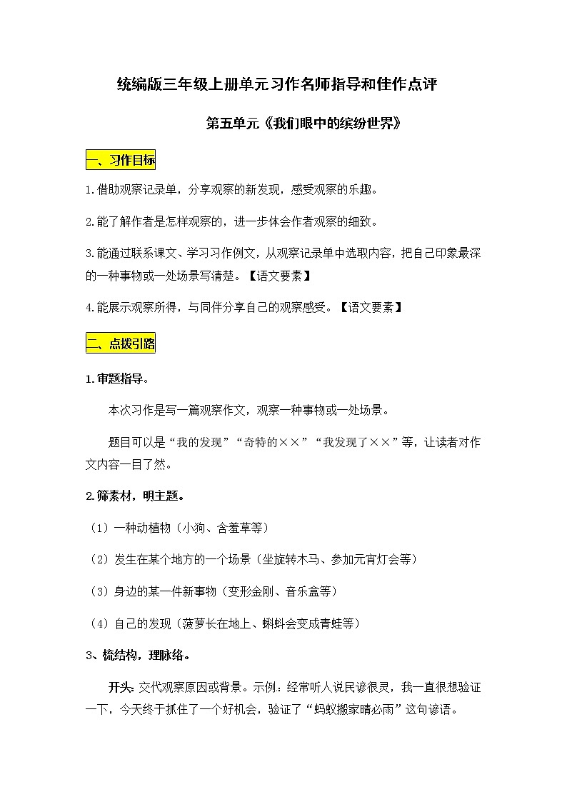 统编版三年级上册第五单元《我们眼中的缤纷世界》习作名师指导和佳作点评（10篇）学案01