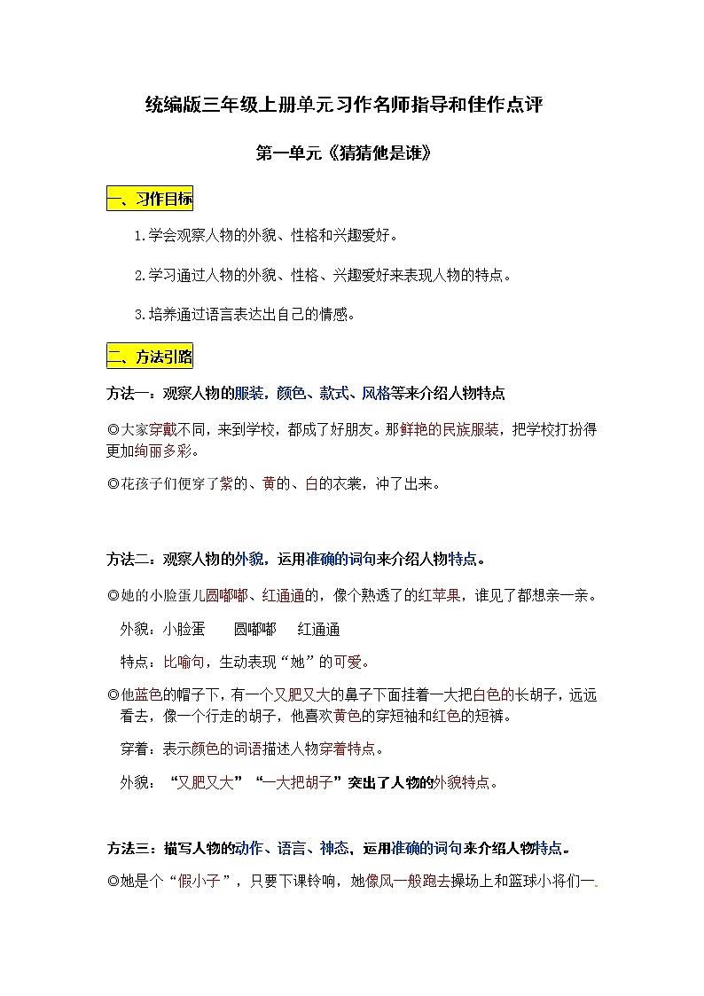 统编版三年级语文上册第一单元《猜猜他是谁》名师指导和佳作点评（13篇）学案01
