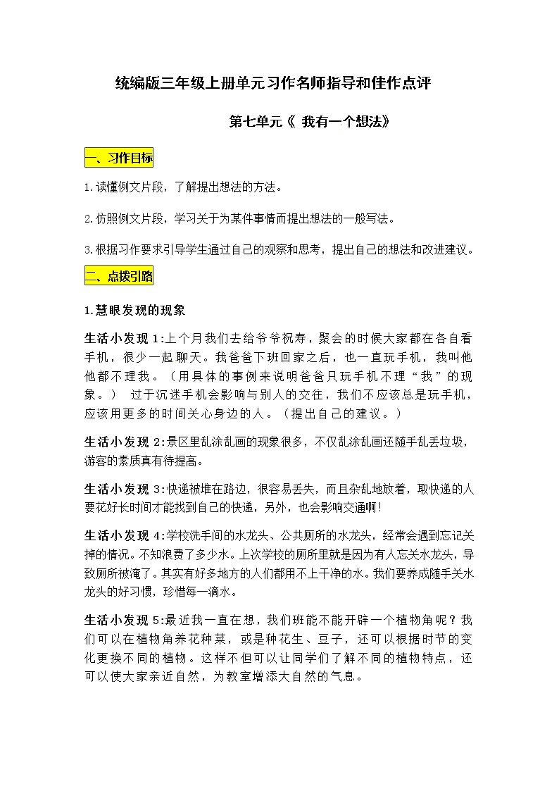 统编版三年级年级上册第七单元《 我有一个想法》习作名师指导和佳作点评（10篇）学案01