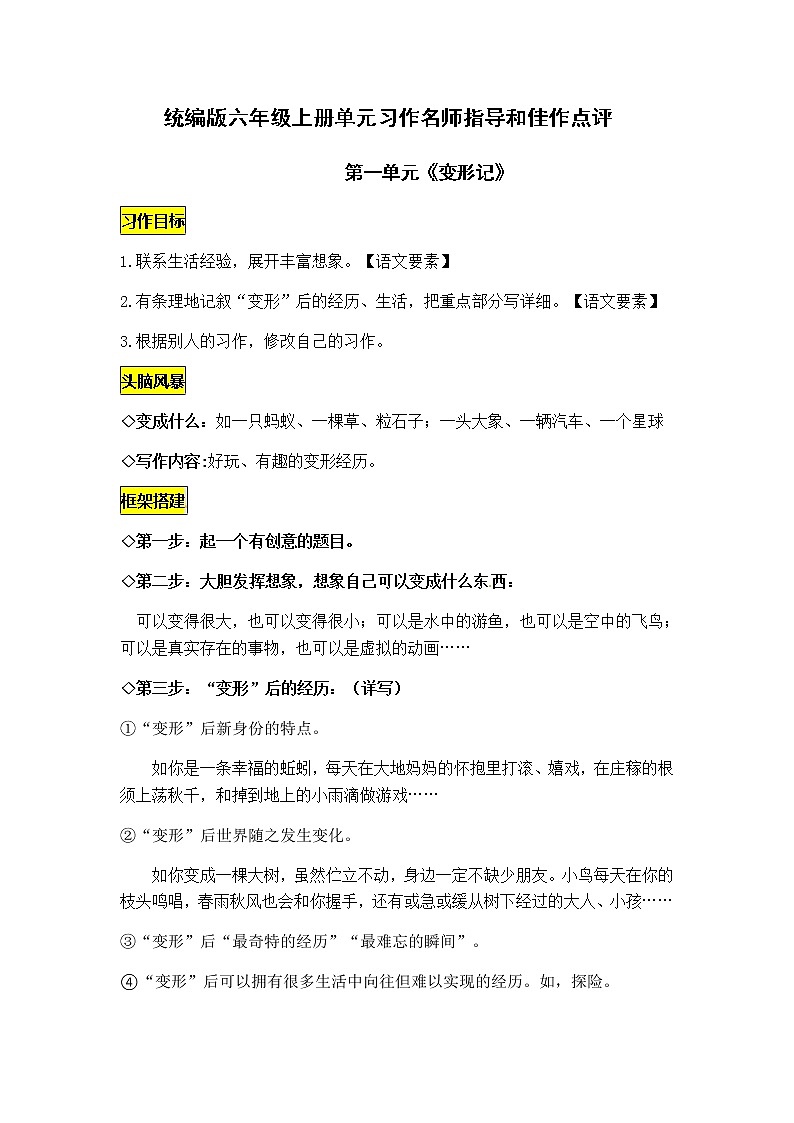统编版语文六年级上册第一单元习作《变形记》名师指导和佳作点评（11篇）学案01