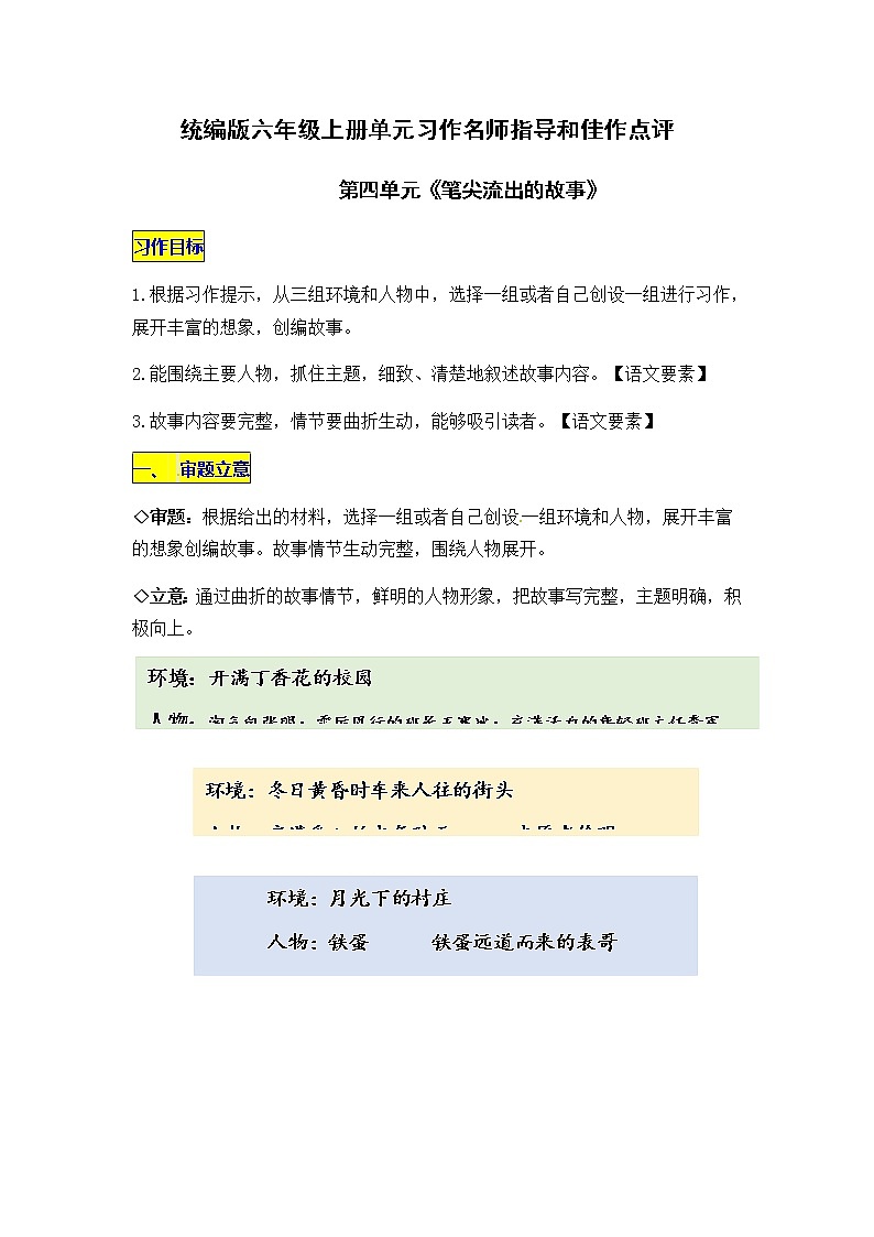 统编版六年级语文上册第四单元习作《笔尖流出的故事》名师指导和佳作点评（10篇）学案01