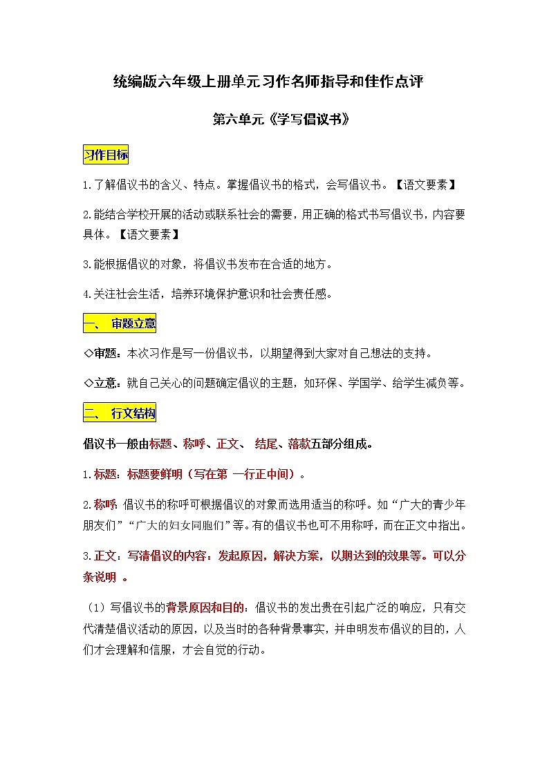 统编版语文六年级上册第六单元习作《学写倡议书》名师指导和佳作点评（10篇）学案01