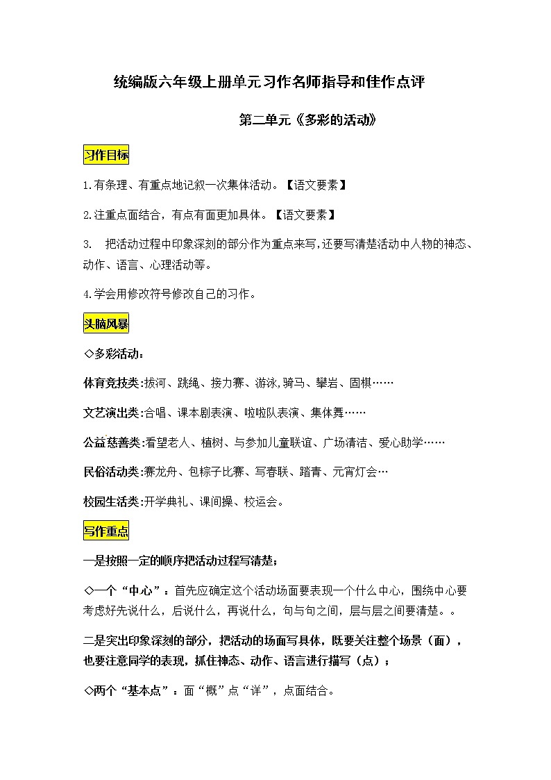 统编版语文六年级上册语文第二单元习作《多彩的活动》名师指导和佳作点评（12篇）学案01