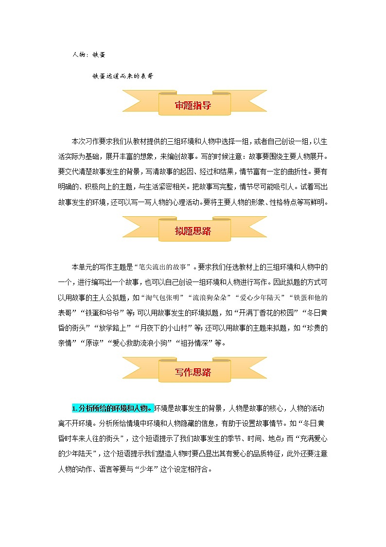 【精品】六年级上册语文作文 写作指导+思维导图+病文升格 第四单元 笔尖流出的故事（部编版）学案02