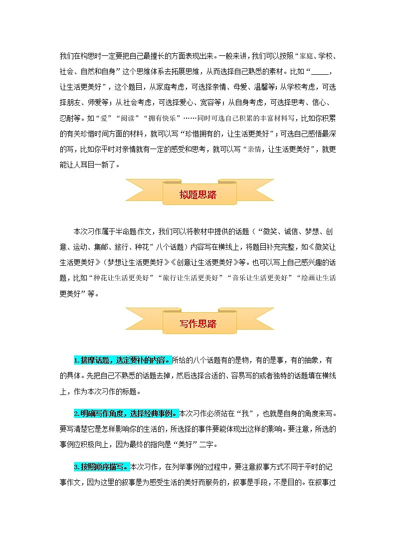 【精品】六年级上册语文作文 写作指导+思维导图+病文升格 第三单元 _____让生活更美好（部编版）学案02