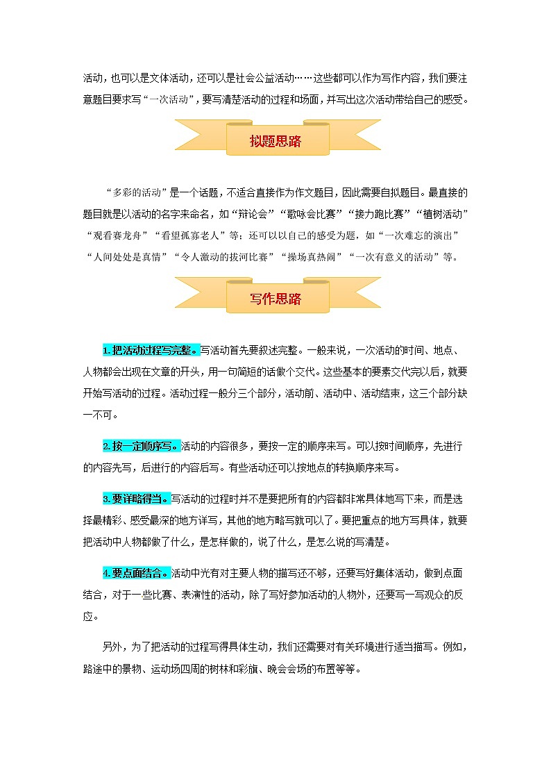 【精品】六年级上册语文作文 写作指导+思维导图+病文升格 第二单元 多彩的活动（部编版）学案02