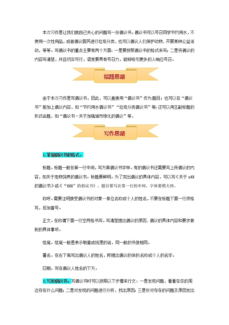 【精品】六年级上册语文作文 写作指导+思维导图+病文升格 第六单元 学写倡议书（部编版）学案02