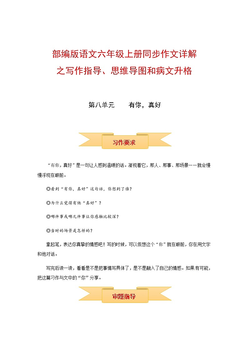 【精品】六年级上册语文作文 写作指导+思维导图+病文升格 第八单元 有你，真好（部编版）学案01