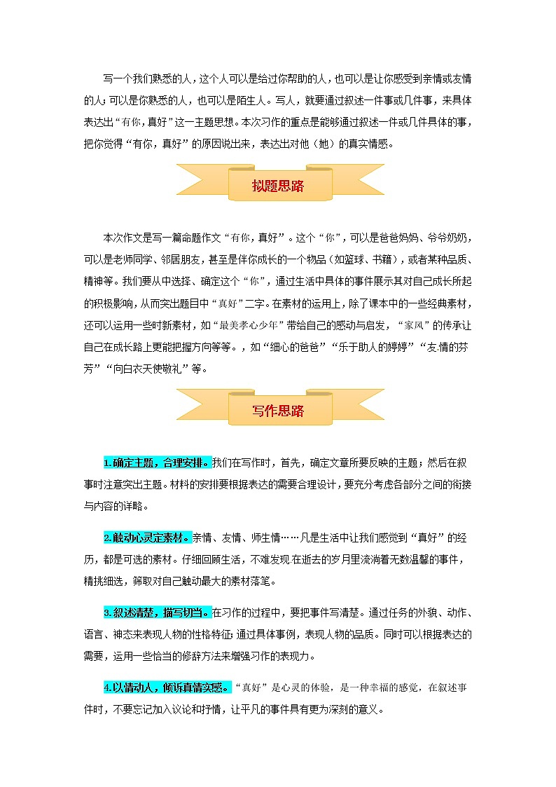 【精品】六年级上册语文作文 写作指导+思维导图+病文升格 第八单元 有你，真好（部编版）学案02