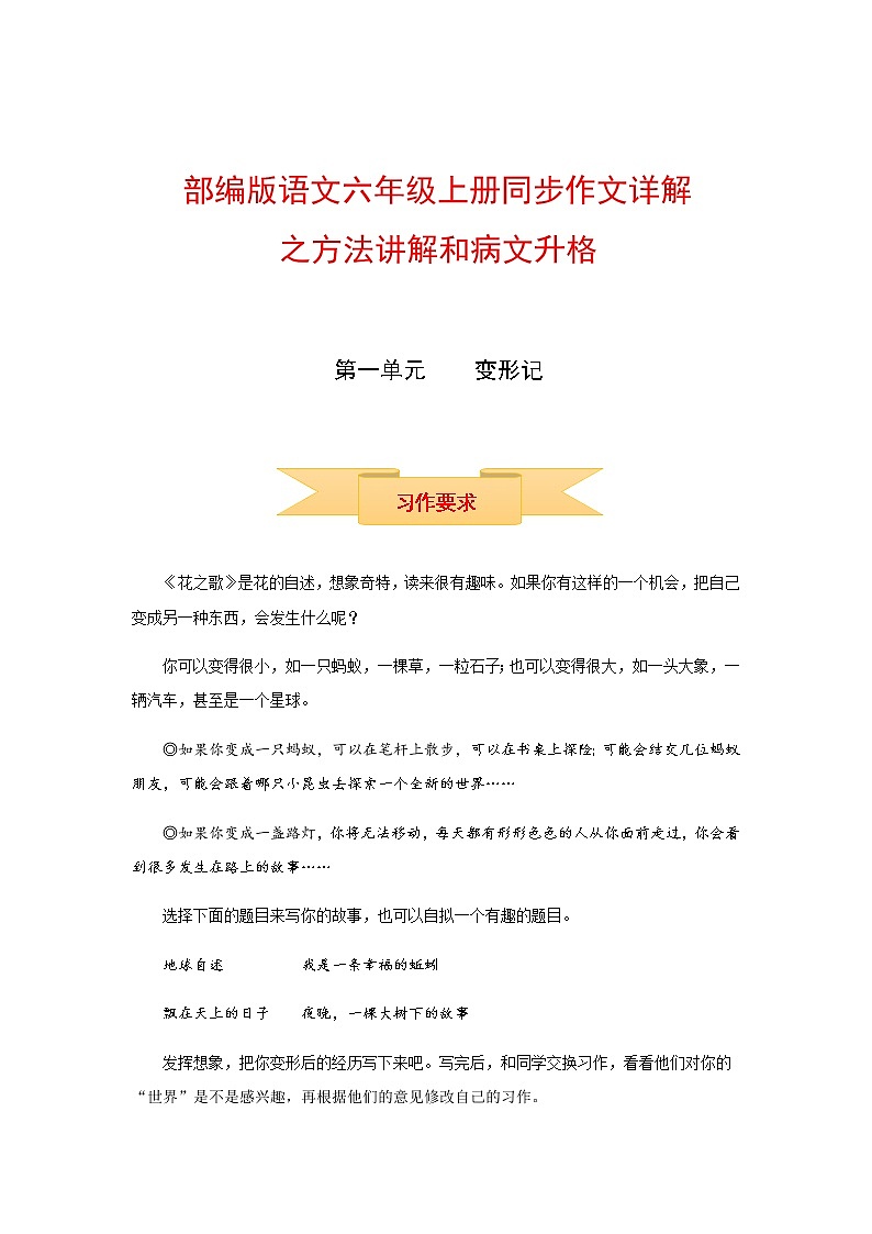 【精品】六年级上册语文作文 写作指导 思维导图 病文升格 第一单元 变形记（部编版）学案第1页