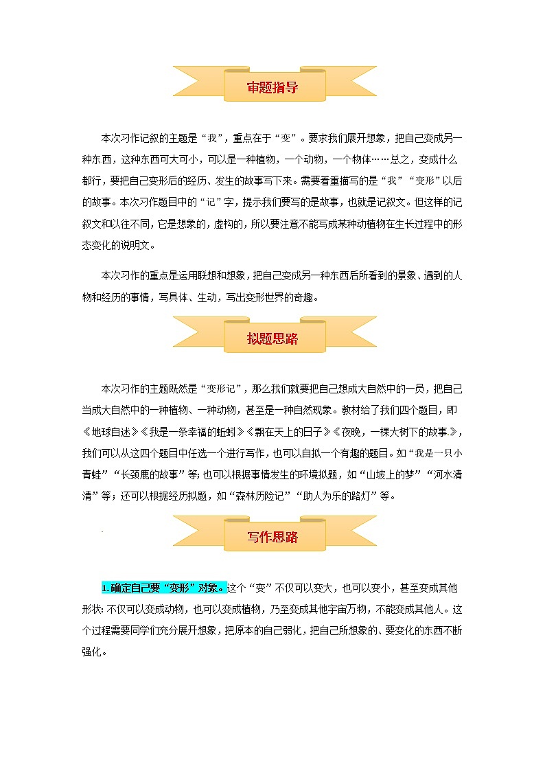 【精品】六年级上册语文作文 写作指导 思维导图 病文升格 第一单元 变形记（部编版）学案第2页
