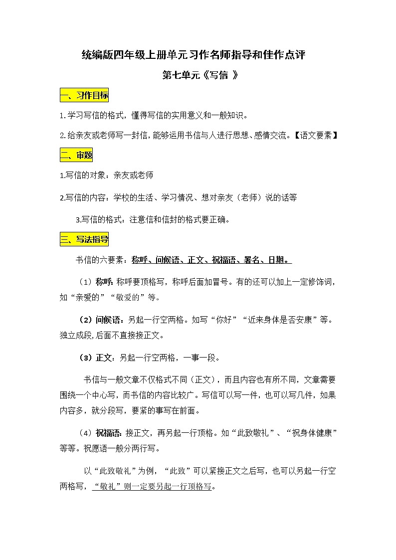 统编版四年级上册第七单元习作《写信》名师指导和佳作点评（10篇）学案01