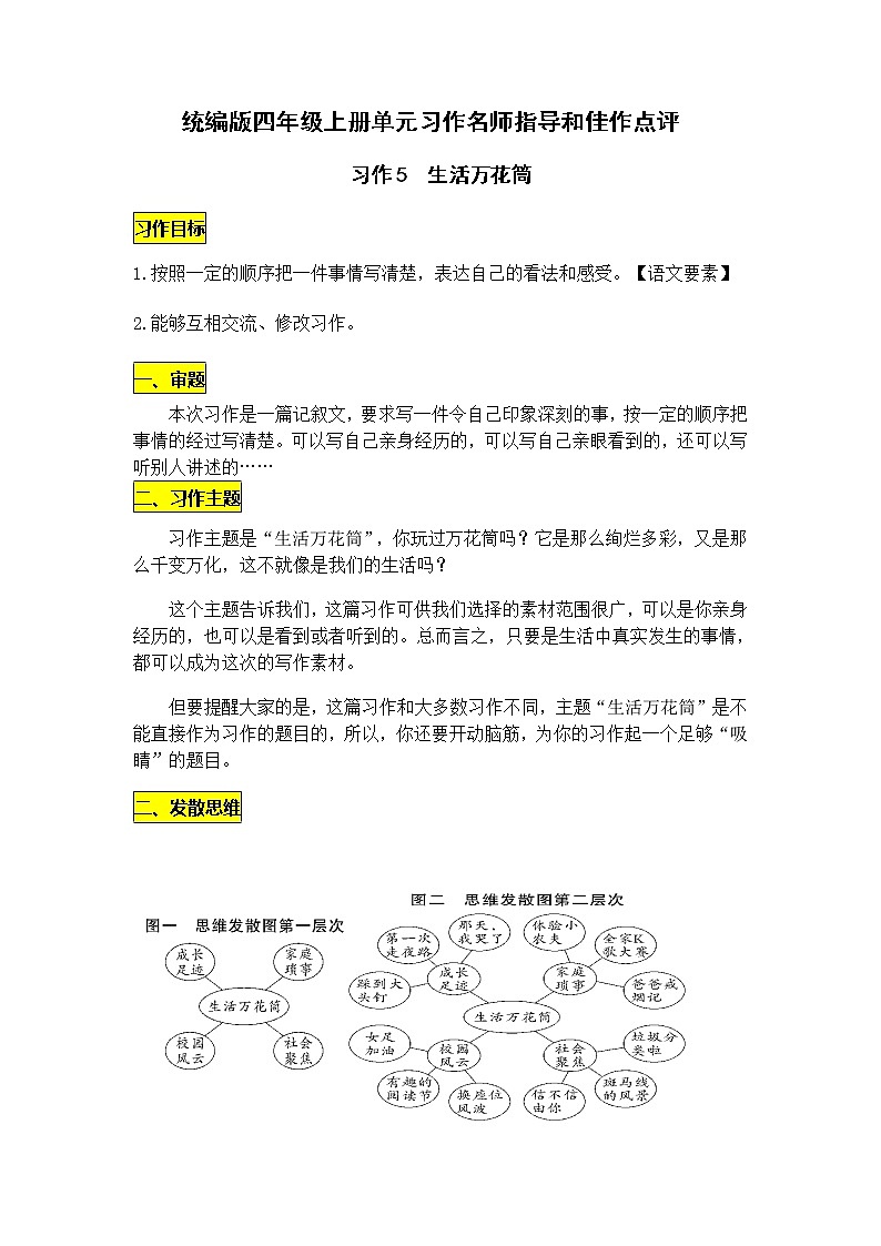 统编版四年级上册第五单元习作《生活万花筒 》名师指导和佳作点评（10篇）学案01