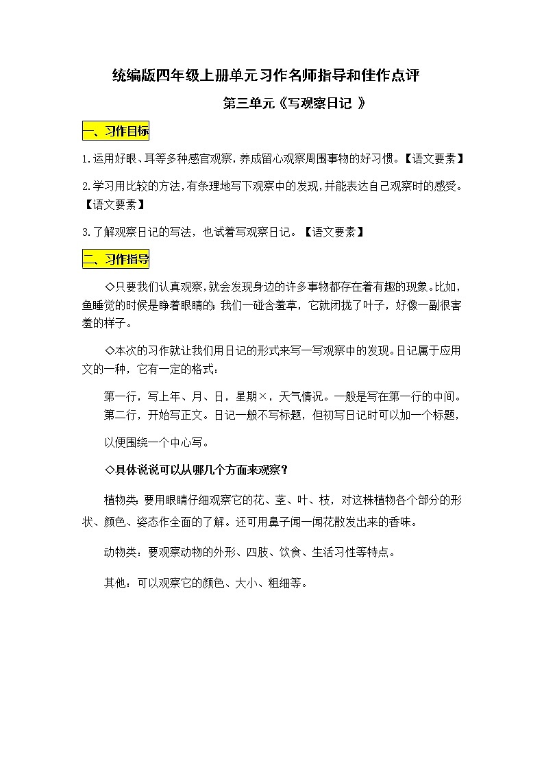 统编版四年级上册第三单元习作《写观察日记 》名师指导和佳作点评（10篇）学案01