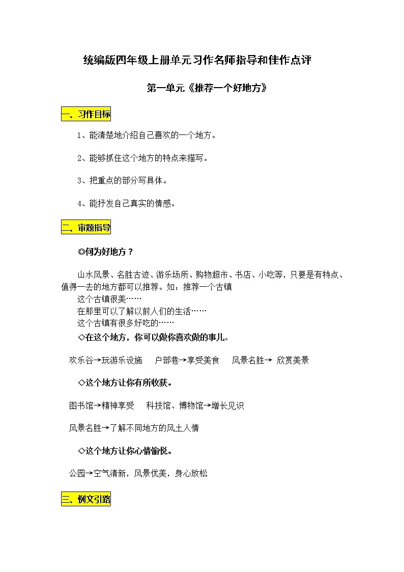 统编版四年级上册第一单元习作《推荐一个好地方》（10篇）学案01