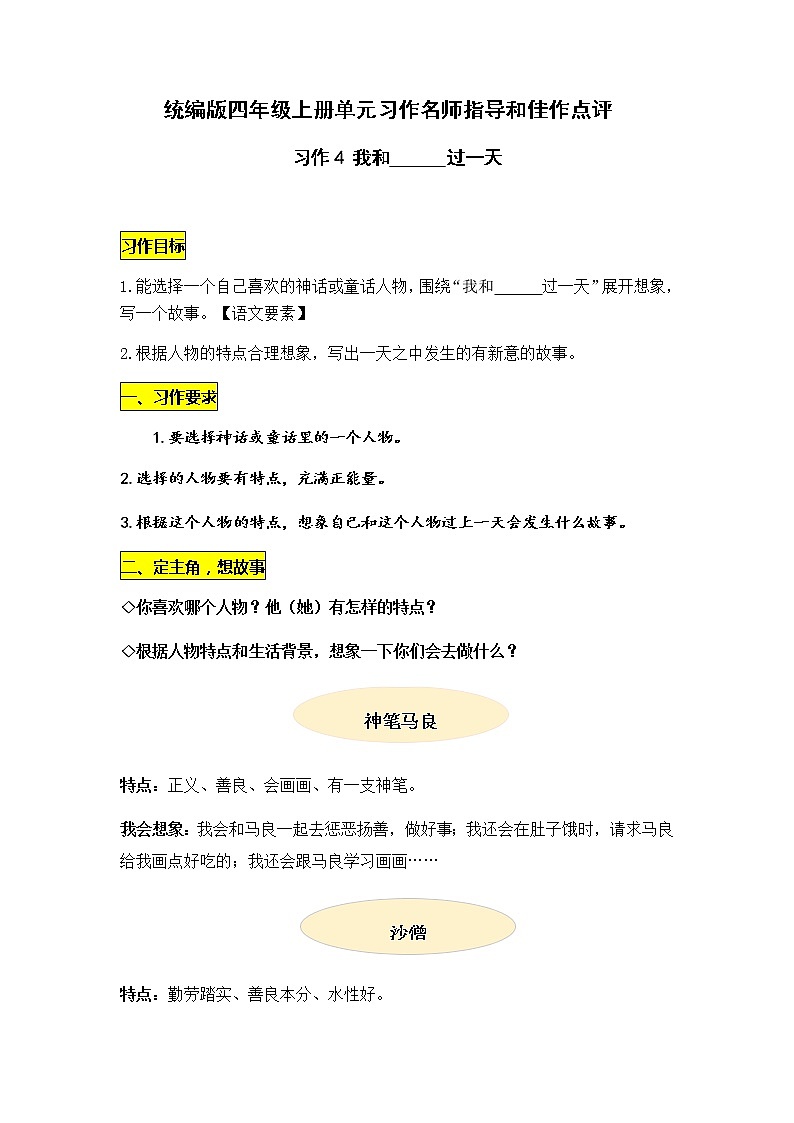 统编版语文四年级上册第四单元习作《我和________过一天 》名师指导和佳作点评（10篇）学案01