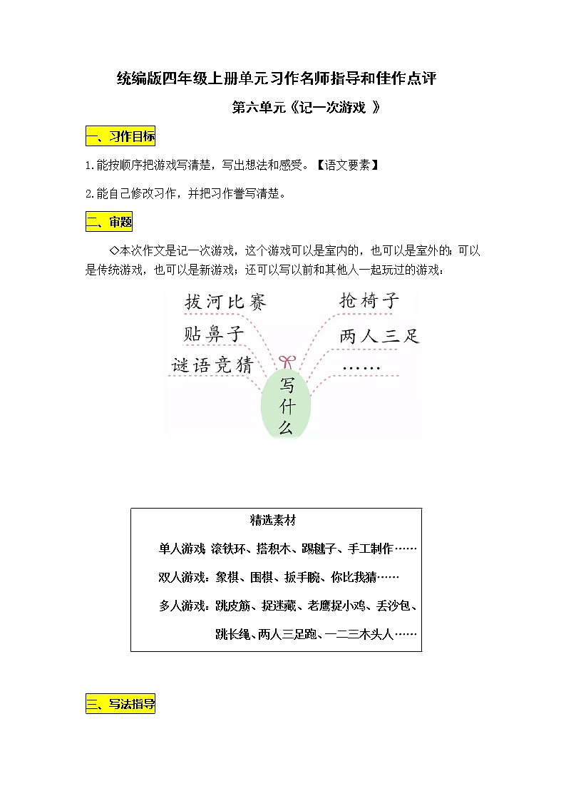 统编版四年级语文上册第六单元习作《记一次游戏》名师指导和佳作点评（10篇）学案01