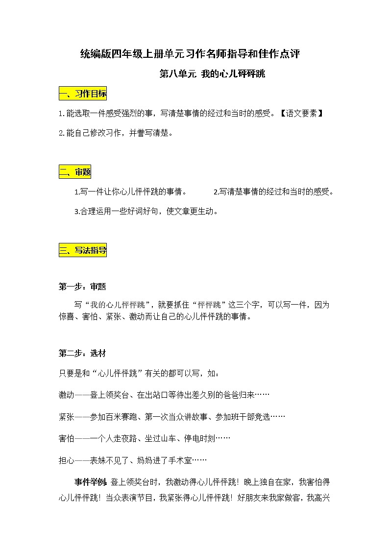 统编版四年级语文上册第八单元习作《我的心儿砰砰跳》名师指导和佳作点评（10篇）学案01