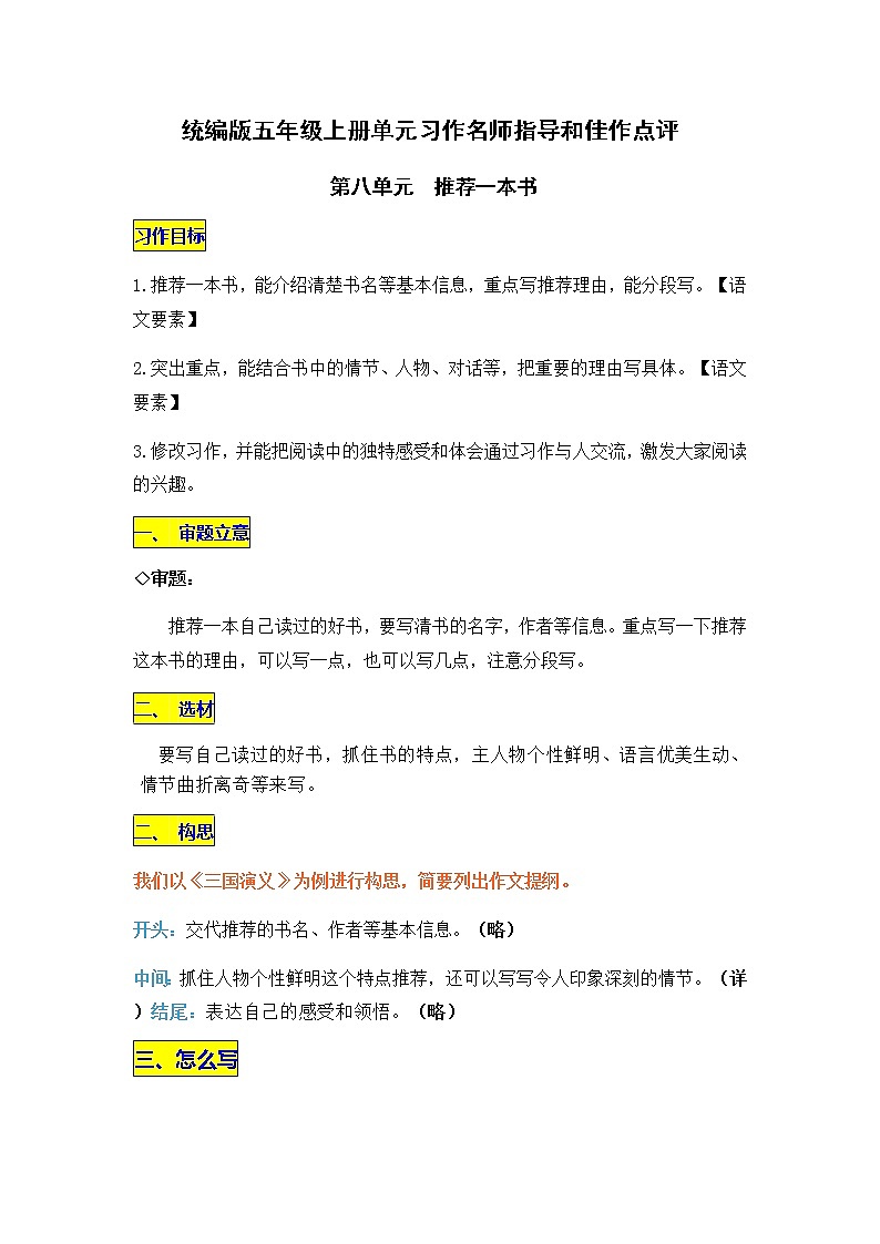 统编版语文五年级上册第八单元习作《推荐一本书》名师指导和佳作点评（10篇）学案01