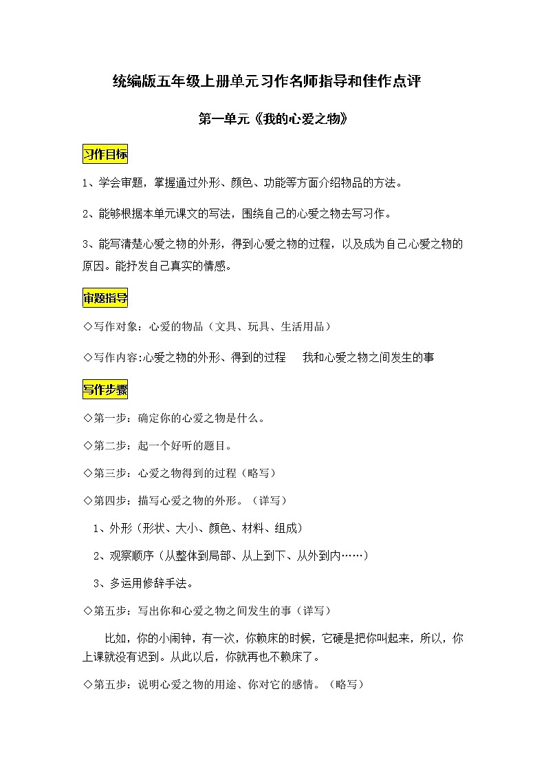 统编版语文五年级上册第一单元习作《我的心爱之物》名师指导和佳作点评（12篇）学案01