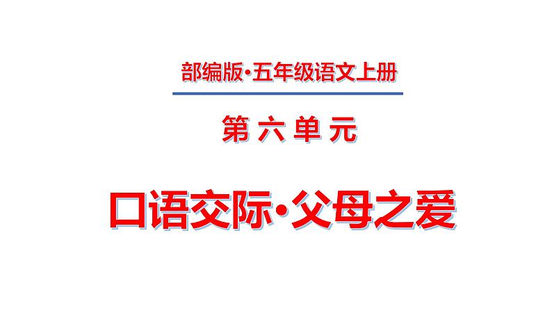 五年级上册第六单元 口语交际·父母之爱课件PPT第1页