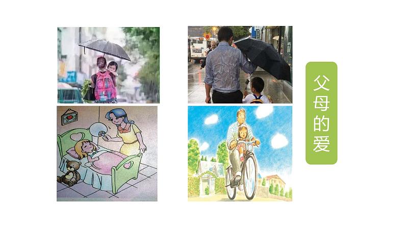 五年级上册第六单元 口语交际·父母之爱课件PPT第6页