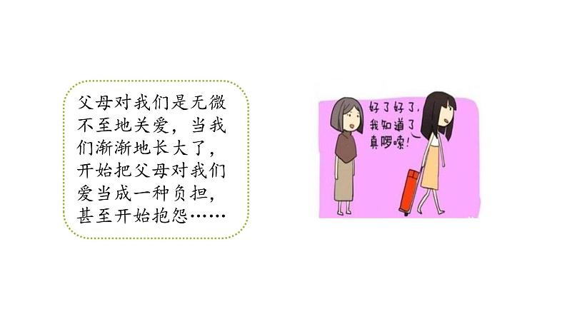 五年级上册第六单元 口语交际·父母之爱课件PPT第7页