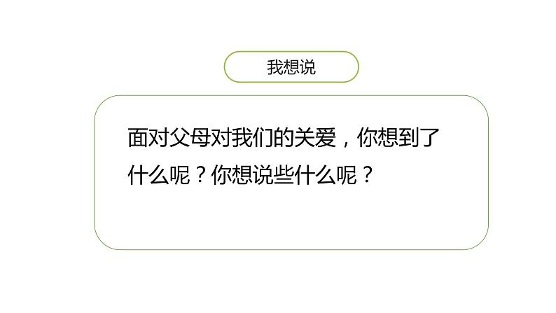 五年级上册第六单元 口语交际·父母之爱课件PPT第8页