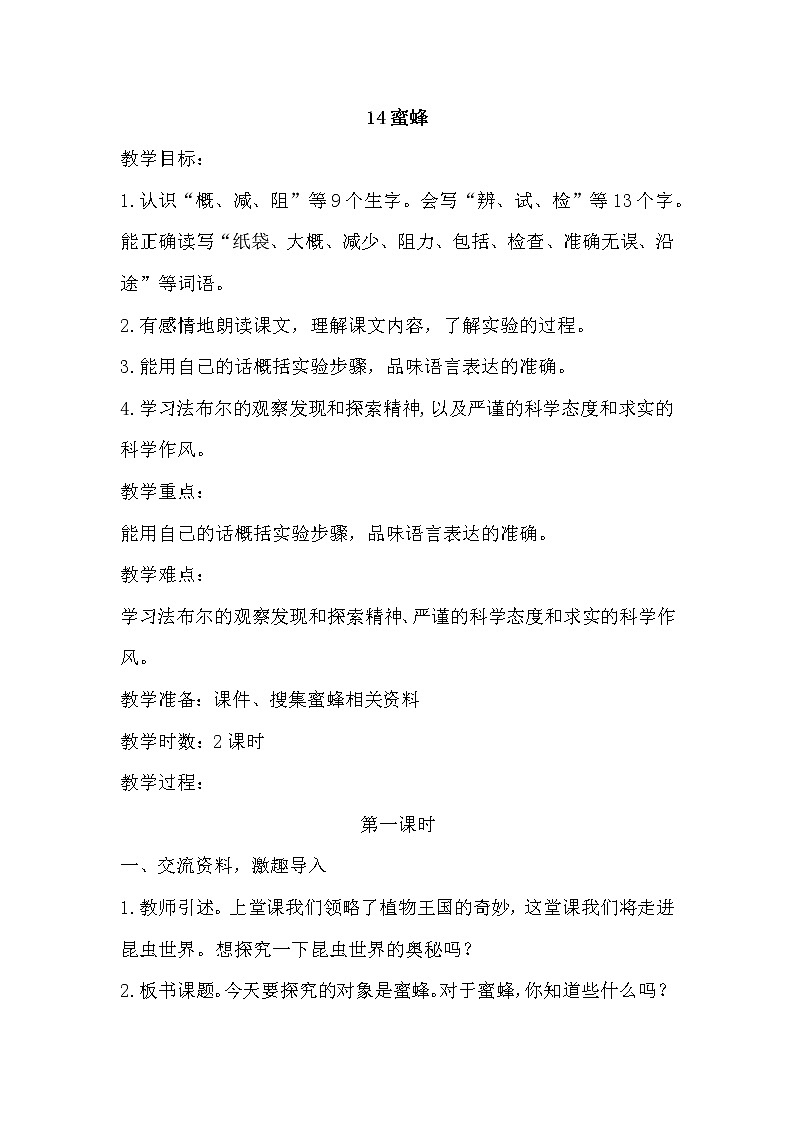 部编版三年级下册语文《14蜜蜂》教学设计（教案）第1页