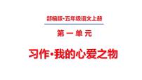 人教部编版五年级上册习作：我的心爱之物课文配套课件ppt