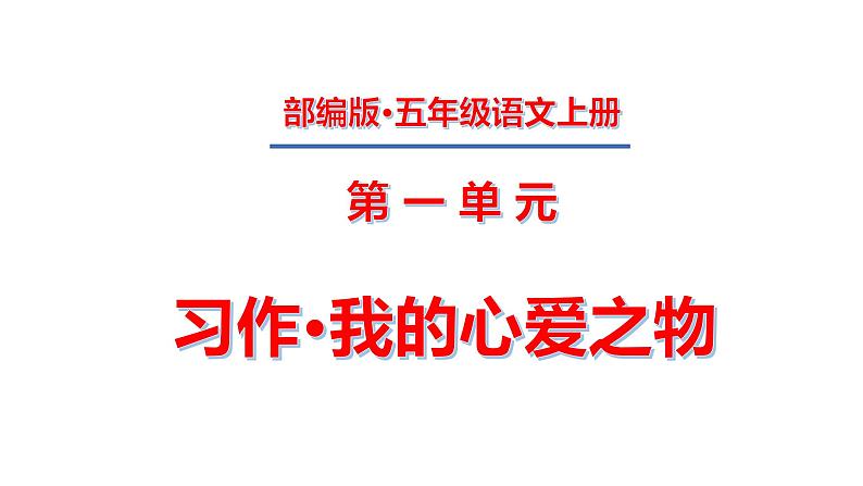 五年级上册第一单元 习作·我的心爱之物课件PPT第1页