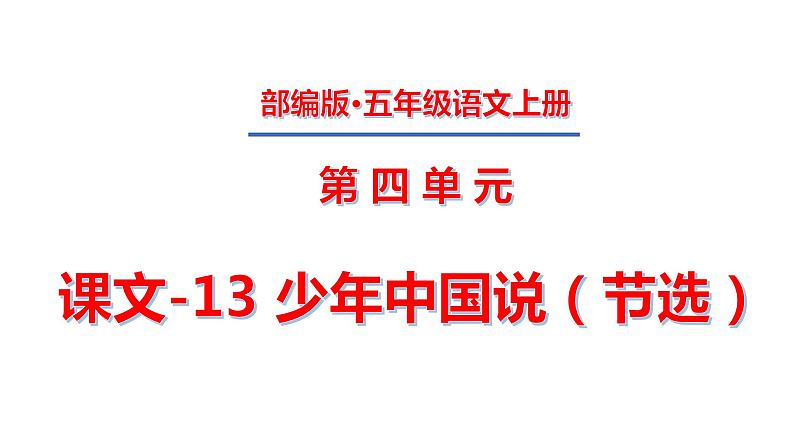 五年级上册第四单元 课文-13 少年中国说（节选）课件PPT01