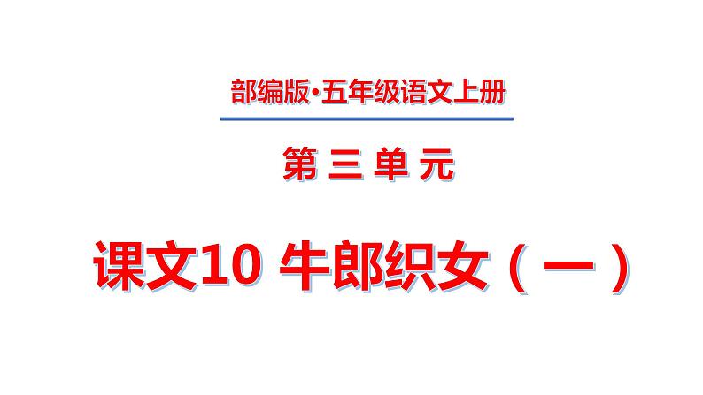 五年级上册第三单元 课文11 牛郎织女（一）课件PPT01