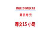 五年级上册第四单元 课文15 小岛课件PPT